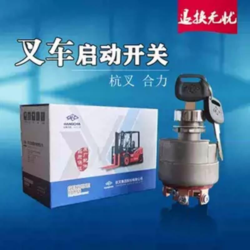 杭州堆高机点火开 关1-10启动开 关杭叉电叉合力JK406C电锁钥匙总