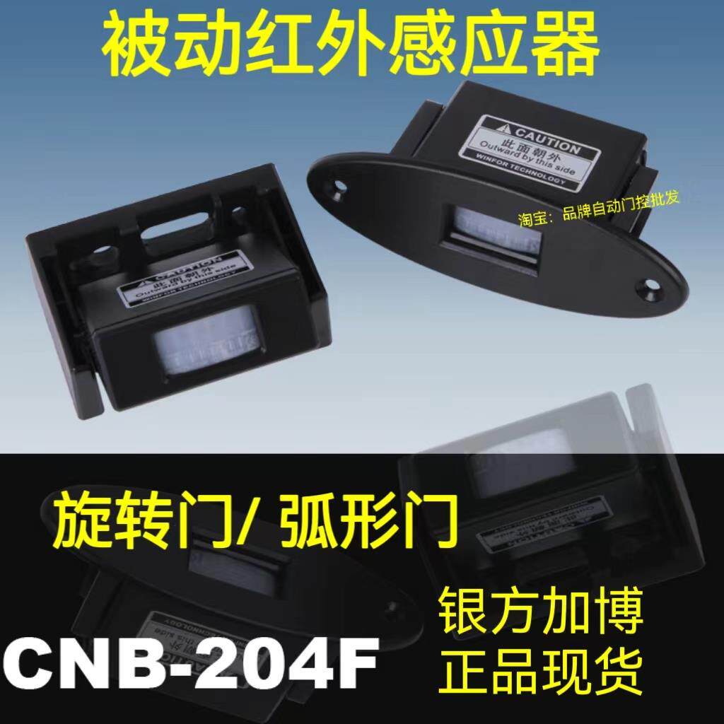 银方加博自动门感应器M-204F被动式红外感应器探头旋转门CNB暗装
