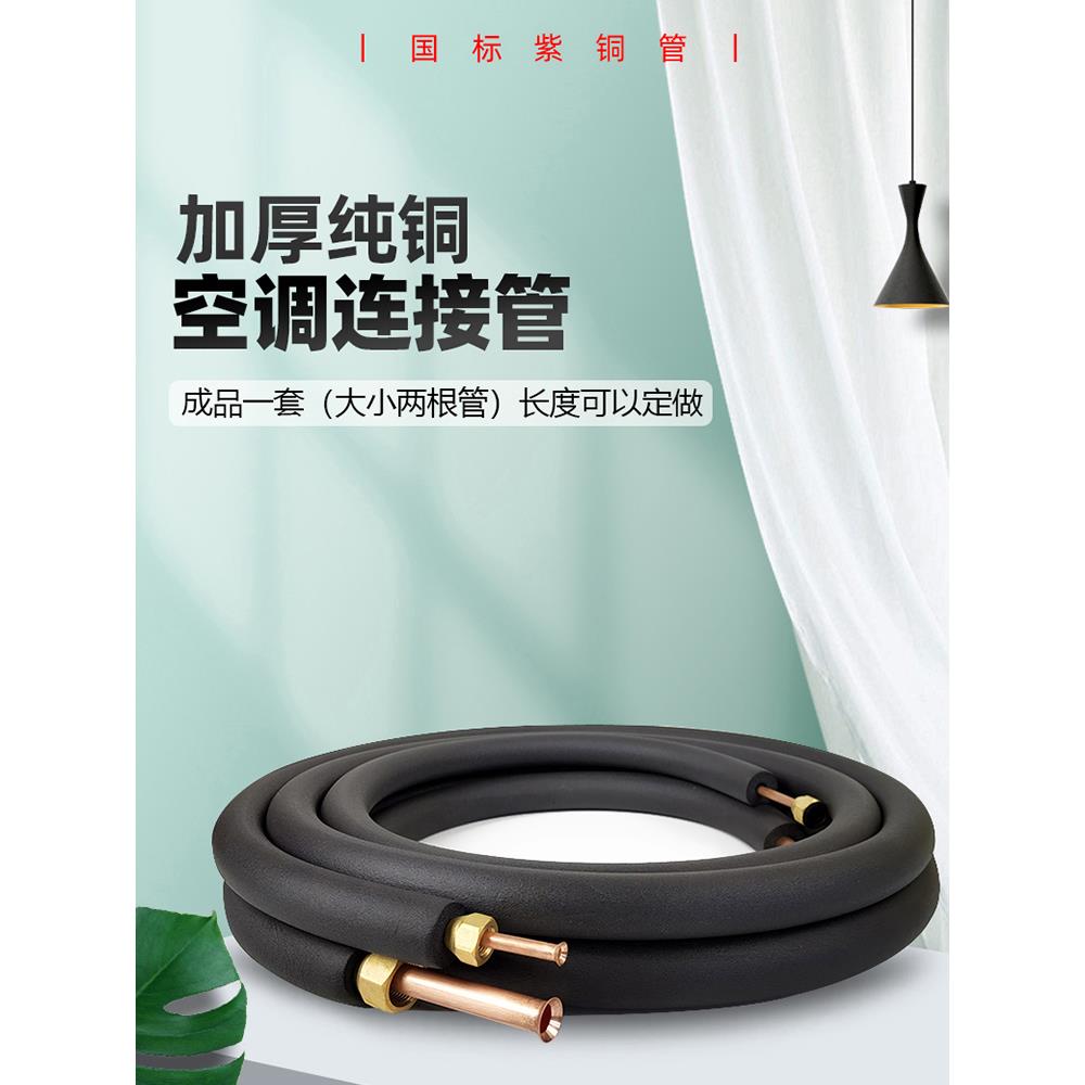 空调成品铜管连接延长加厚tp2纯紫铜1匹1.5p2P3P5P通用免焊接预埋