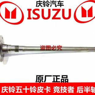 原厂配件 庆铃五十铃皮卡 竞技者 半轴 后半轴