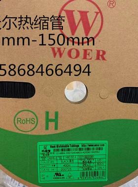 沃尔黑色WOER热缩管18mm-230mm绝缘环保无卤绝缘防水耐磨整卷