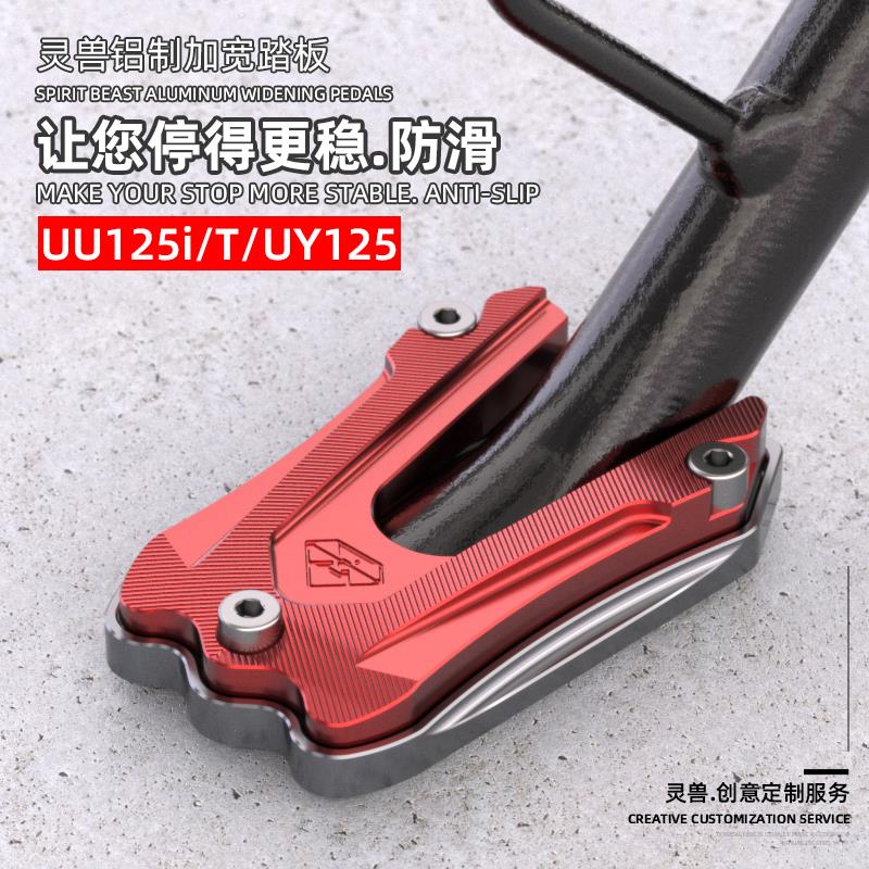 适用铃木UY125侧架座改装灵兽配件摩托车优友UU边撑垫防滑小脚垫