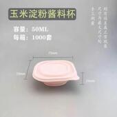 可降解一次性玉米淀粉50ml酱料盒100毫升方形环保外卖打包防漏杯