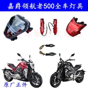嘉爵领航者500摩托车跑车 前大灯配件 外壳转向灯 领航者尾灯配件