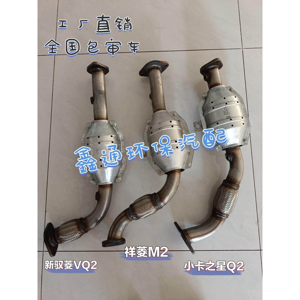 适用福田时代驭菱小卡之星Q2 469祥菱M2时风风铃三元催化器排气管