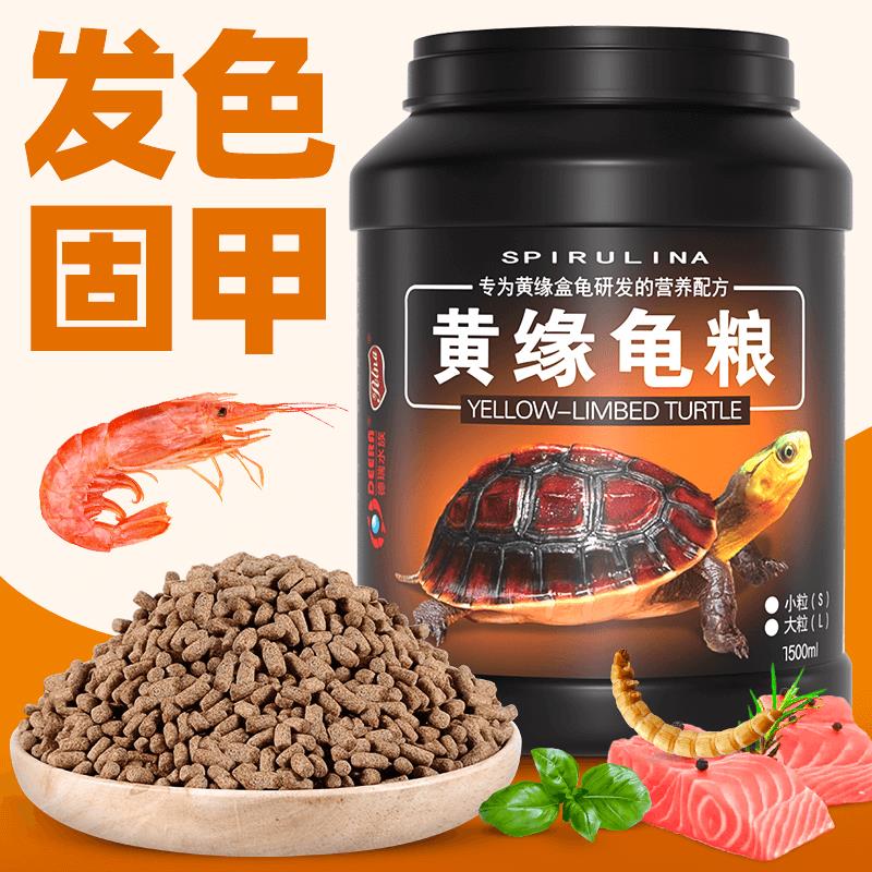 黄缘龟粮黄缘盒龟专用乌龟饲料黄缘闭壳龟安缘台缘幼龟发色龟饲料