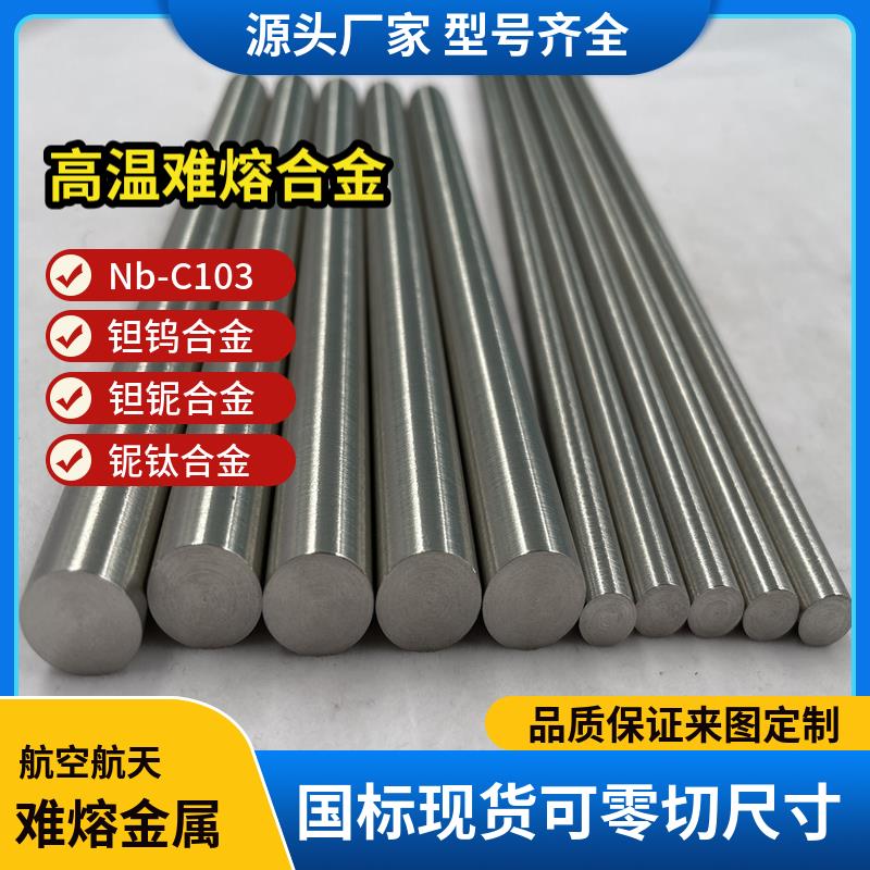 铌合金棒Nb521合金 Nb-5W-2Mo-1Zr耐高温铌521棒航空航天发动机用
