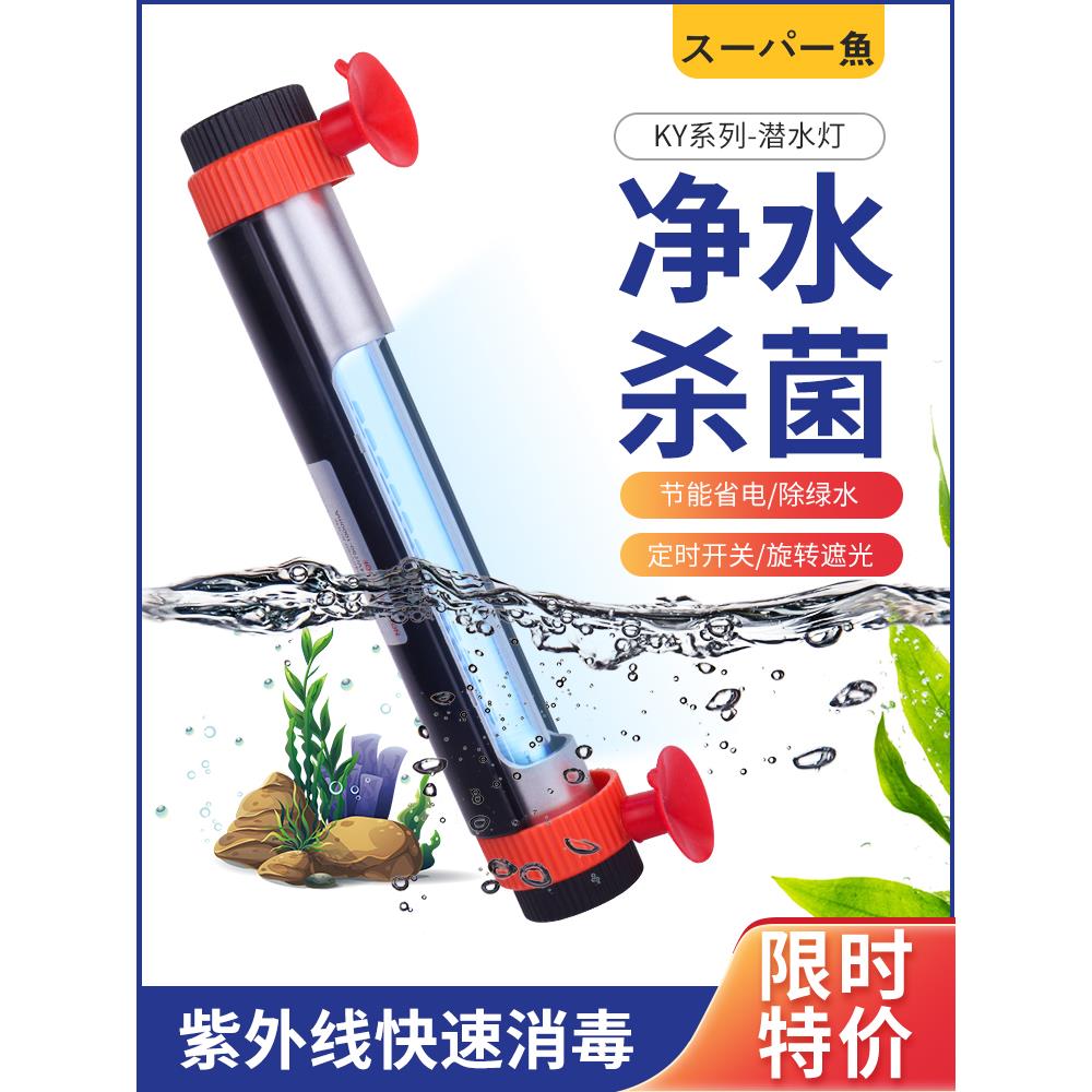 酷鱼鱼缸UV杀菌灯紫外线潜水定时灭菌灯水族鱼池消毒净水除藻小型