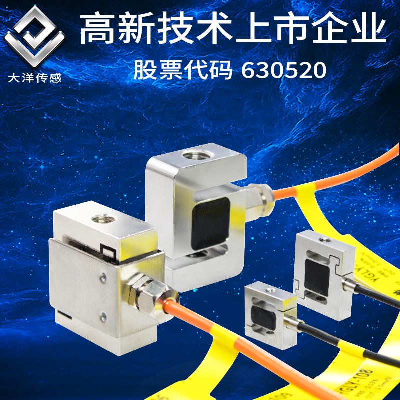 大洋微型S型拉压力传感器 测力称重工业自动化重量感应器 高精度