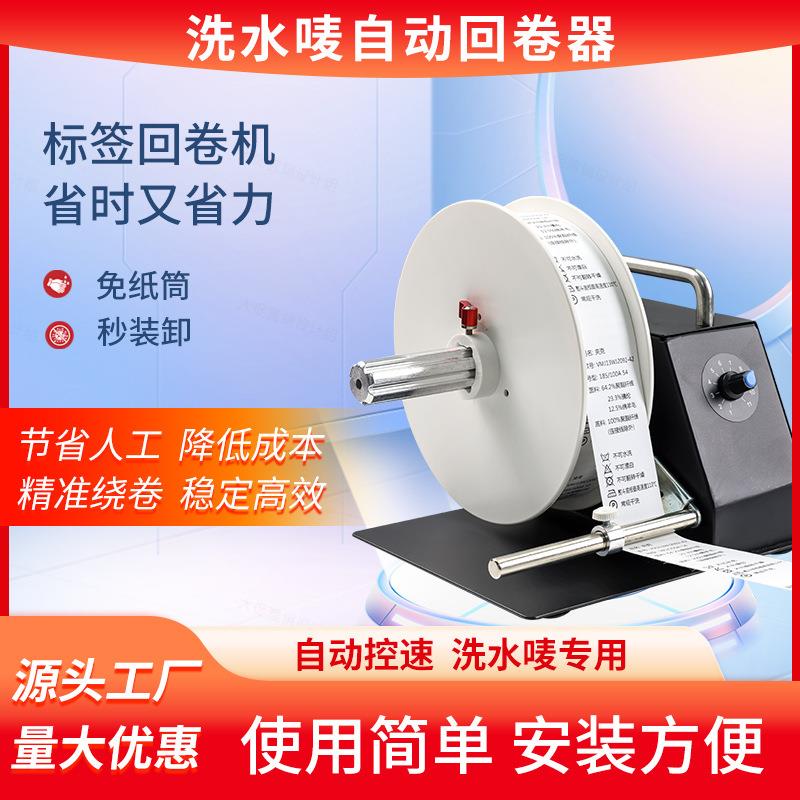 洗水唛回卷机洗水标回卷器洗唛卷标机