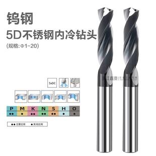 不锈钢专用钨钢5D内冷钻头整体合金涂层五倍径麻花钻超硬打孔1