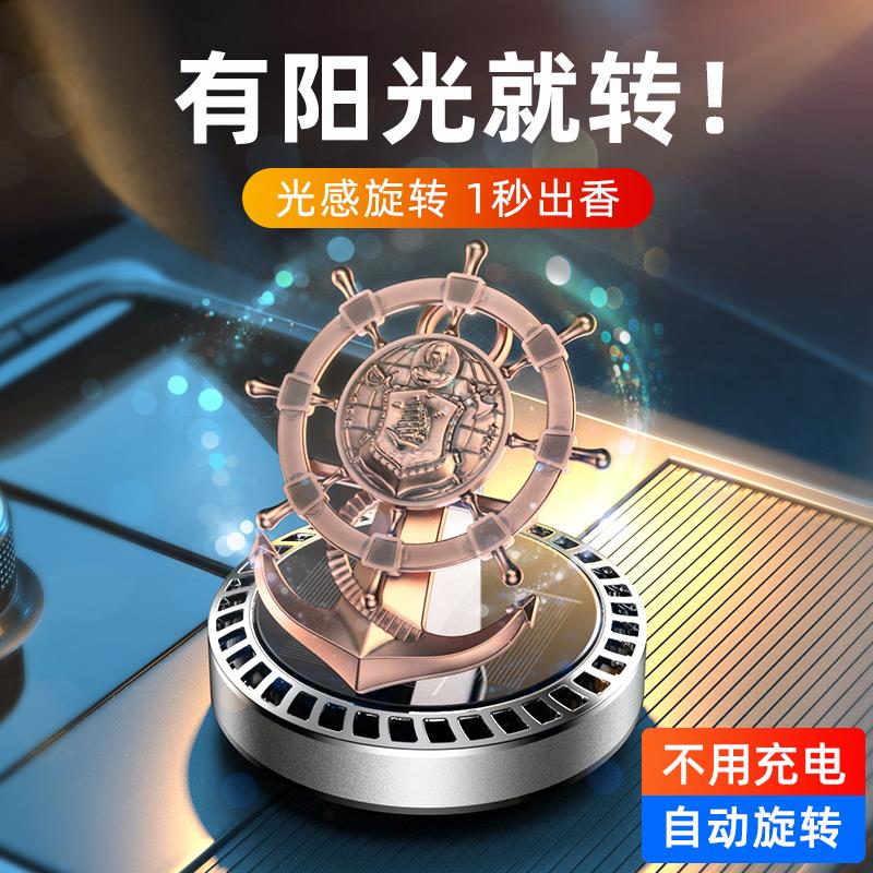 高档汽车用品车载男士摆件香水车内中控台太阳能香薰合金舵手旋转