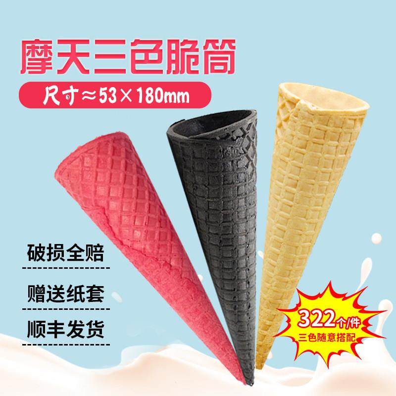 摩天脆冰淇淋壳黑色蛋筒原味加长款粉色冰激凌甜筒16度脆筒322个,厨房电器,商用冰淇淋/甜筒/雪糕机,淘宝优惠券,粉丝福利购,淘宝优惠卷