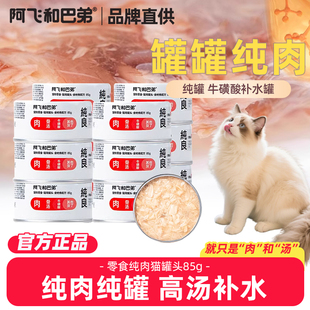 阿飞和巴弟猫咪零食补充营养非主食罐正品补水鸡胸肉汤罐头实惠装