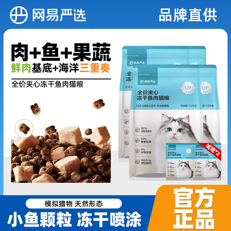 网易严选全价冻干夹心鱼肉高蛋白猫粮官方正品幼猫成猫营养囤货装,宠物/宠物食品及用品,猫全价膨化粮,淘宝优惠券,粉丝福利购,淘宝优惠卷