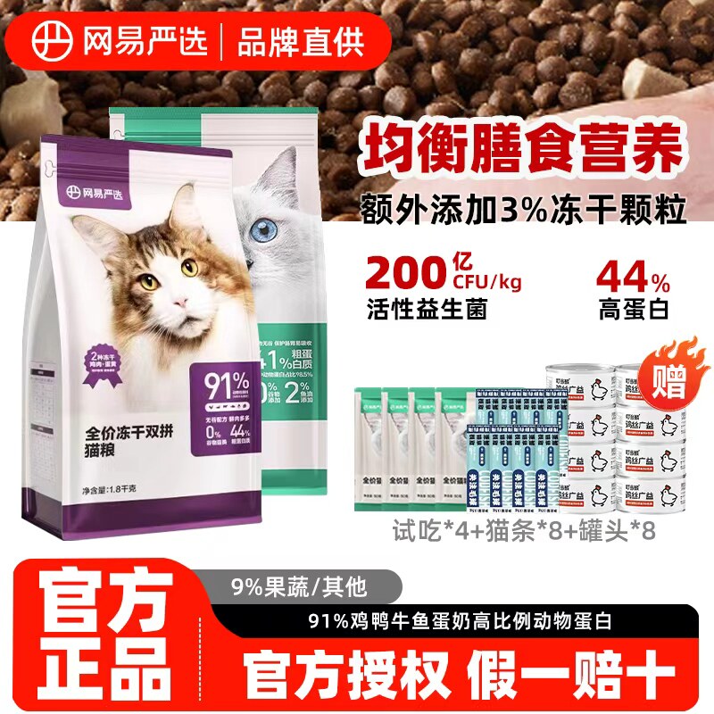 网易严选成幼猫通用冻干猫粮图片