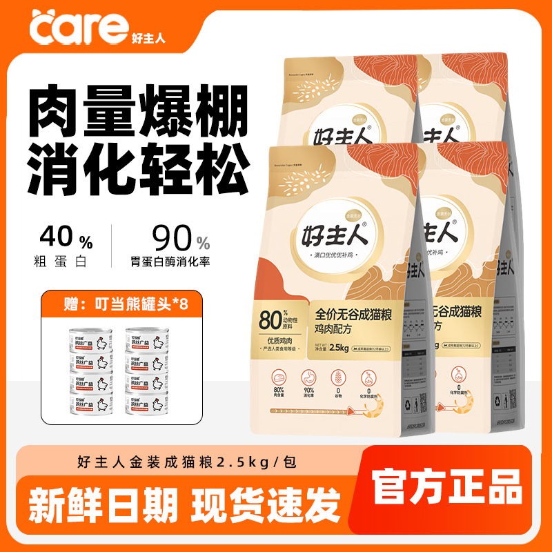 好主人金装成猫粮全价营养无谷