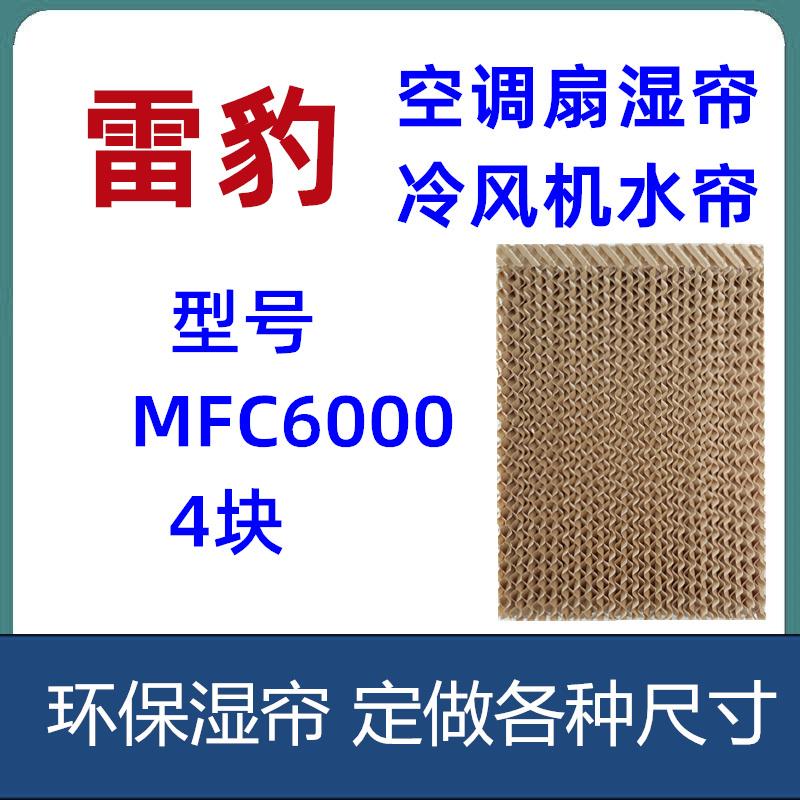 雷豹空调扇湿帘 MFC6000 冷风机水帘 型号齐全 定做各种尺寸
