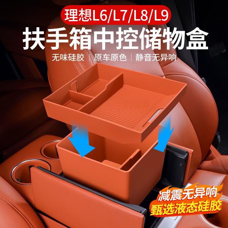 理想L6L7L8L9中控扶手箱下储物盒硅胶双层收纳置物盒改装内饰配件