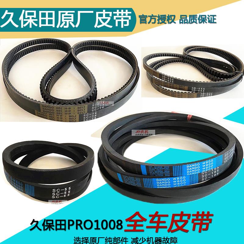 久保田1008/CX100收割机配件皮带收割反转搅龙行走脱粒卸粮粉碎机