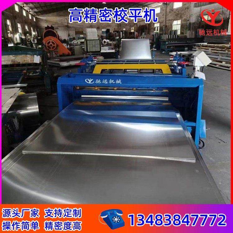 驰远全自动校平机设备不锈钢铁板整平机开平机矫平机校平剪切机