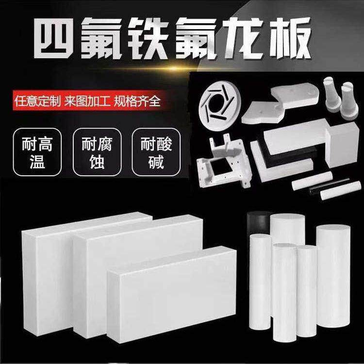 全新料铁氟龙板聚四氟乙烯垫片定制耐高温塑料王特氟龙PTFE板加工