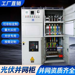 光伏并网柜储能防孤岛装置自动重合闸配电箱汇流箱高低压户外计量