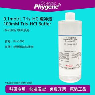 0.1mol pH8.5 Tris 500mL pH8.0 HCl缓冲液 pH7.0 100mM pH6.5