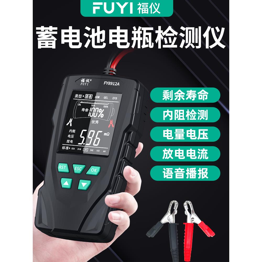 福仪汽车蓄电池检测仪电动车电瓶12v24v电瓶寿命容量内阻测试仪