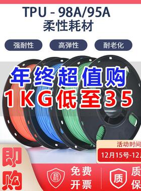 瑞本3d打印耗材TPU软胶柔性耗材98A 95A弹性体1.75mm3D打印机材料
