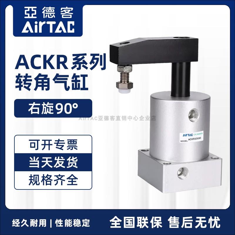 AIRTAC亚德客ACK转角下压旋转气缸ACKR25/32/40/50/63X90右旋90°