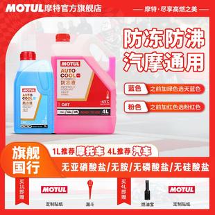 通用 机车四季 法国MOTUL摩特OAT有机冷却液 45℃水箱冷却液汽车