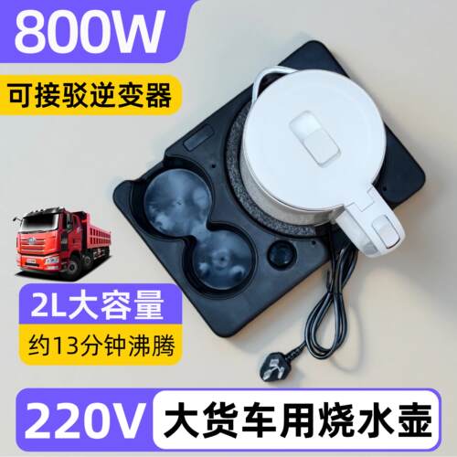 利快800w车载烧水壶220v大货车用热水壶车载逆变器电水壶大容量2L