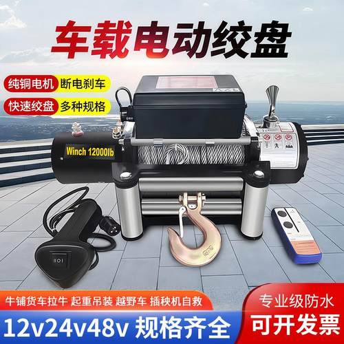 电动绞盘48v车载吊机24v拉牛电绞盘12伏提升机快速卷扬机电动吊车