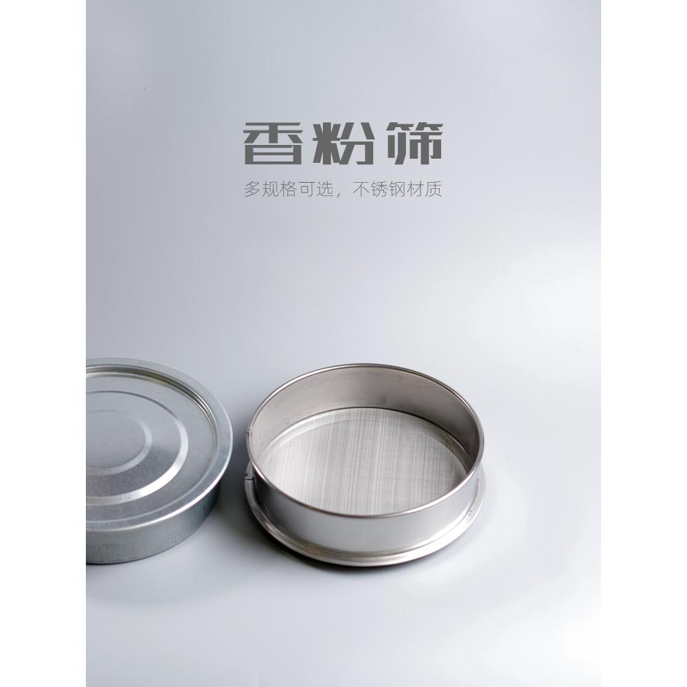 手工工具304不锈钢香粉筛子自制线香盘香塔香用80/100/120目