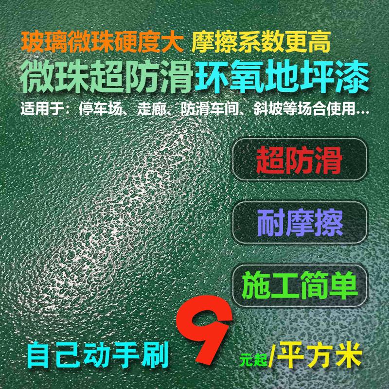 玻璃微珠超防滑环氧树脂地坪漆停车场斜坡工厂车间厂房耐磨砂面漆