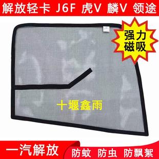 解放轻卡J6F虎VN虎VH麟V公狮领途大王驾到货车防虫网强磁防蚊纱窗