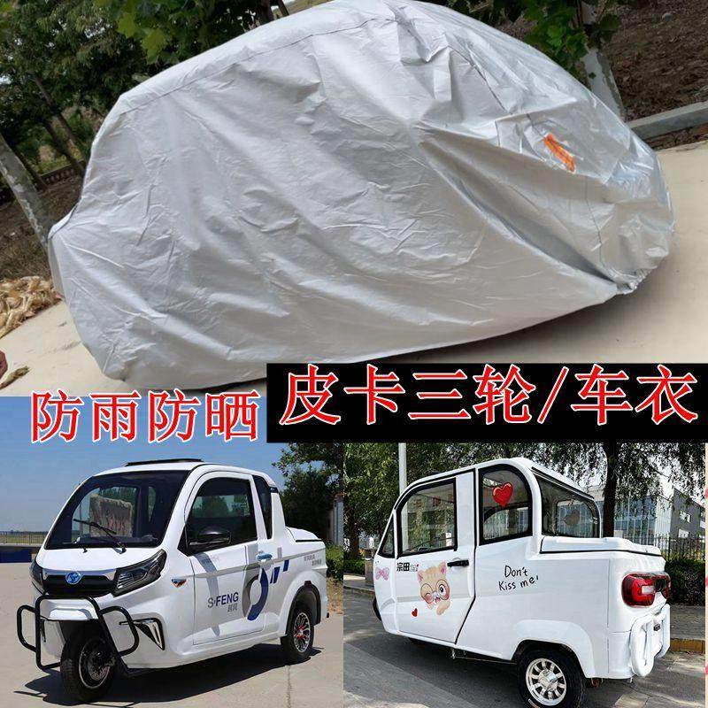 时风电动三轮车淮河宗申牛电皮卡车车衣防雨防晒全封闭三轮电车罩