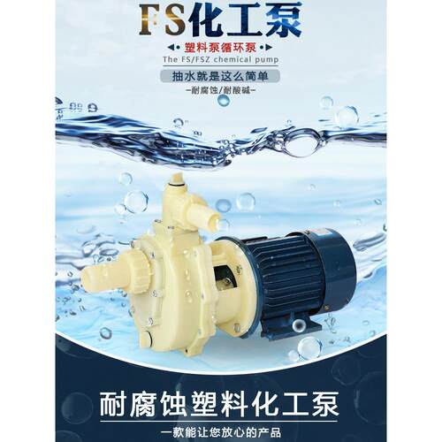 FS化工泵耐酸碱盐酸泵塑料水泵工业防腐自吸泵耐腐蚀离心泵循环泵