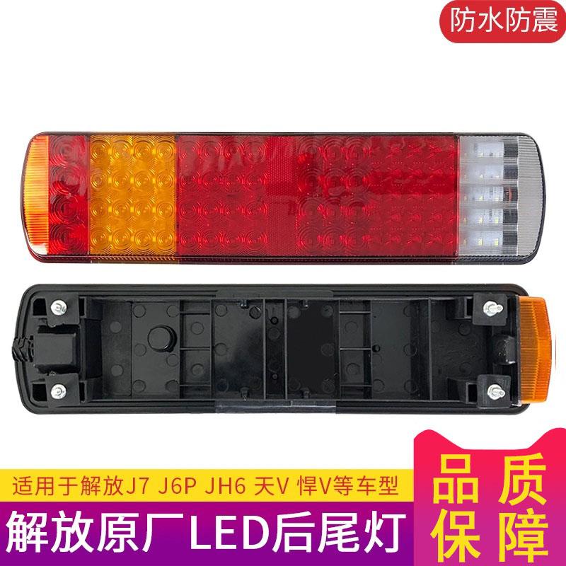 适用解放j6后尾灯总成J6PJH6龙V天V悍V原厂LED电子后尾灯一汽青岛