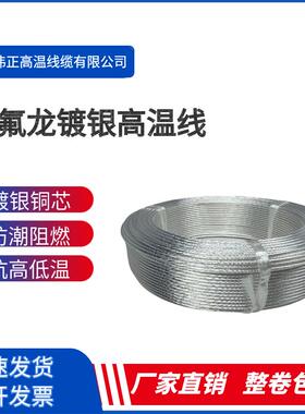 国标AF200铁氟龙镀银高温线氟塑料镀银线感测器用线200度耐高温