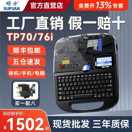 硕方tp70/76i蓝牙线号机号码管线号打印机60i/66i线标电子打号机