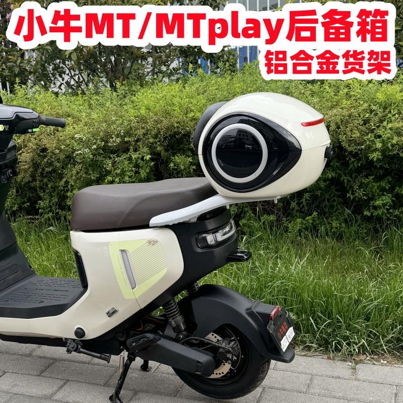 适用小牛MT后备箱小牛电动车MTplay尾箱25款MT铝合金货架改装配件