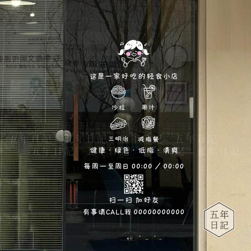 可修改时间二维码轻食简餐减肥脂果汁店铺橱窗玻璃门装饰防撞贴纸
