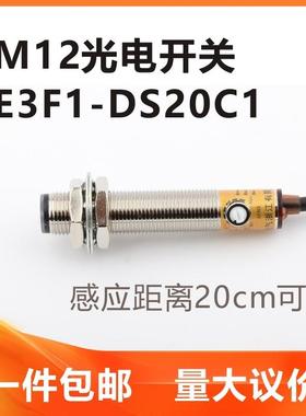 M12光电开关E3F-Ds20C4通束漫反射传感器三线制Npn Pnp常开12V24V