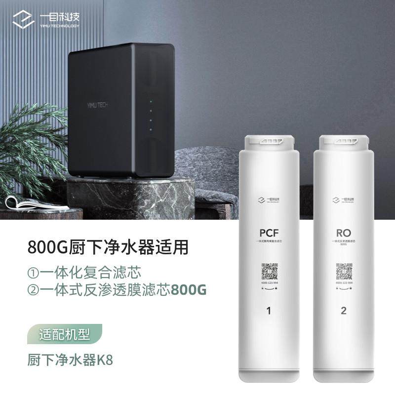 一目厨下800G净水器滤芯净水机滤芯一体机台式直饮水机