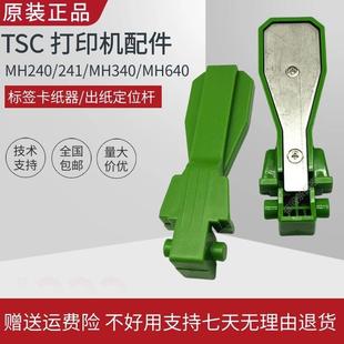 640条码 340 标签打印机配件卡纸轴碳带轴支架 TSCMH系列MH240 原装