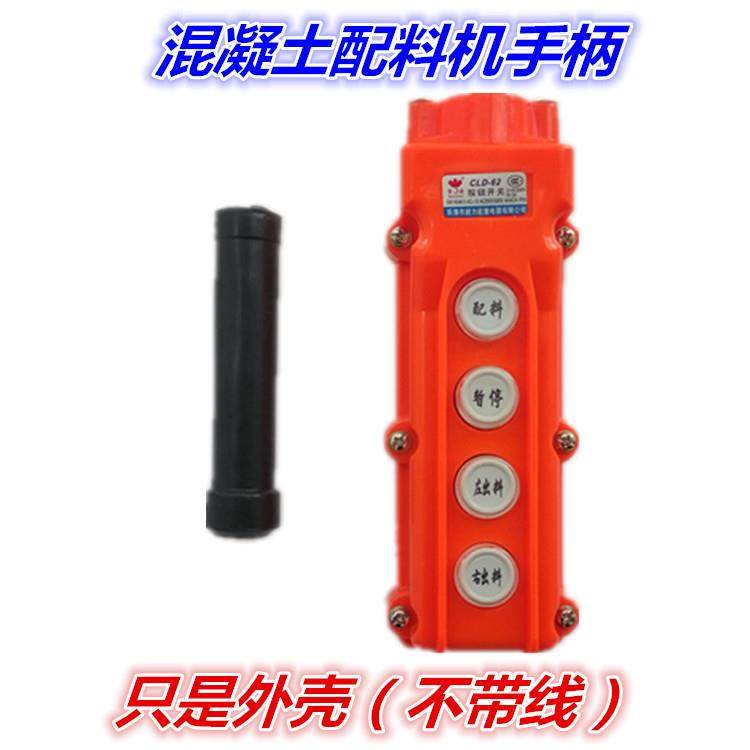 混凝土配料机电控箱遥控手柄PLD600 800 1200 2000控制箱控制手柄