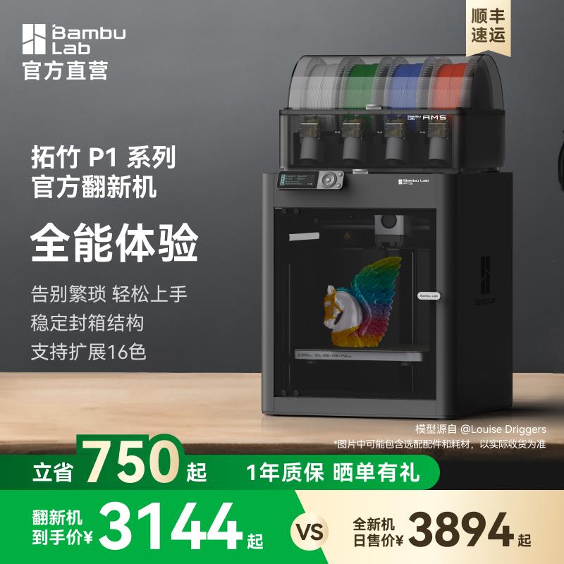 【拓竹官方翻新】P1系列 3D打印机桌面家用FDM大尺寸高速大陆版