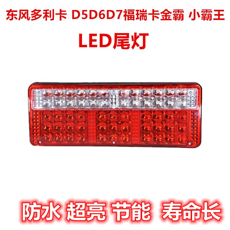 适配东风多利卡LED尾灯 D5D6D7福瑞卡金霸小霸王电子后尾灯总成